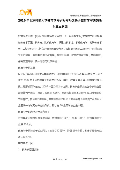 2016年北京师范大学教育学考研好考吗之关于教育学考研的所有基本问题