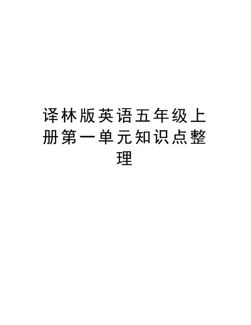 译林版英语五年级上册第一单元知识点整理上课讲义