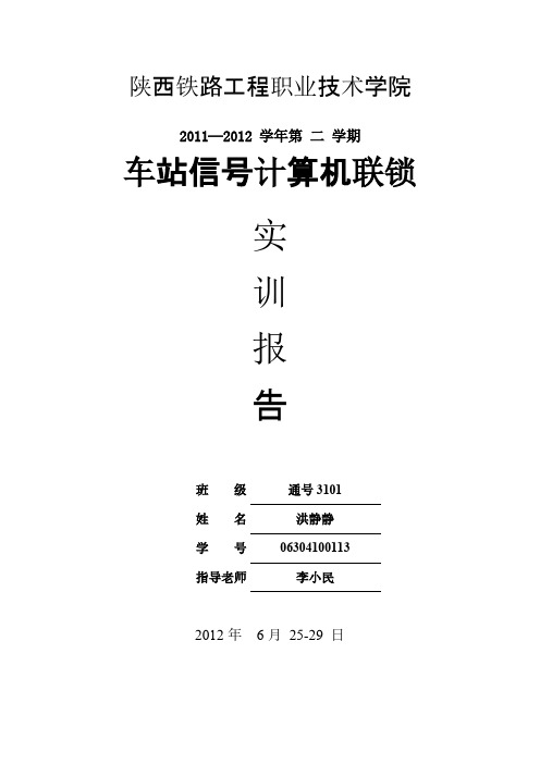 【VIP专享】车站信号计算机连锁实训报告