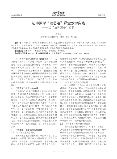 初中数学“读思达”课堂教学实践——以“抽样调查”为例