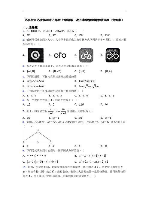 苏科版江苏省扬州市八年级上学期第三次月考学情检测数学试题(含答案)