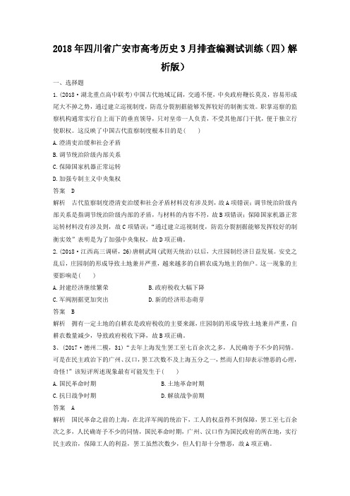 2018年四川省广安市高考历史3月排查编测试训练(四)解析版)