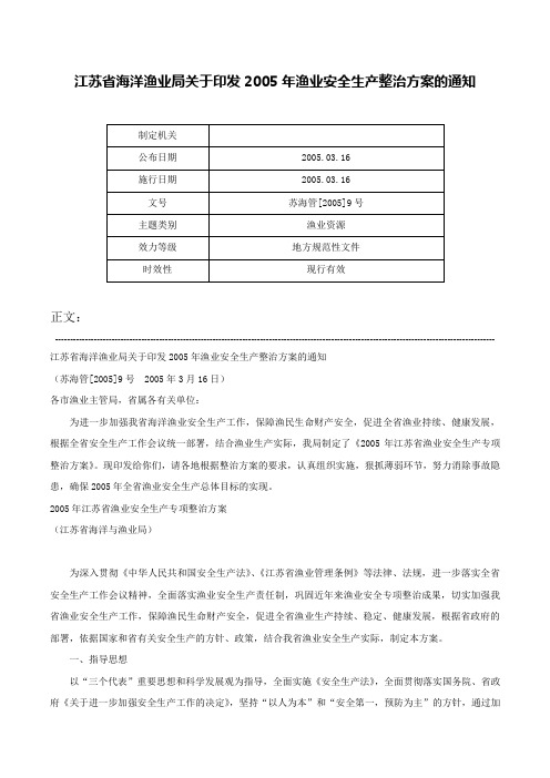 江苏省海洋渔业局关于印发2005年渔业安全生产整治方案的通知-苏海管[2005]9号