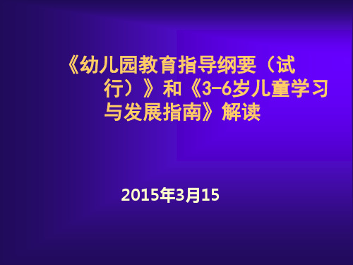 《幼儿园教育纲要》和《指南》解读