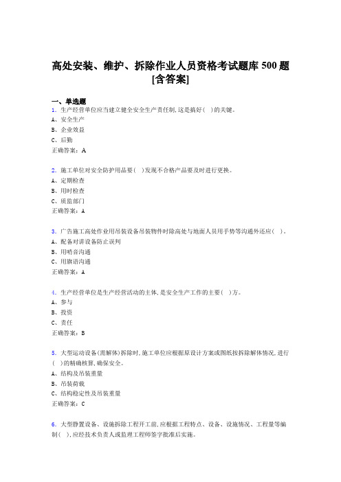 最新高处安装-维护-拆除作业人员资格考试题库500题(含参考答案)