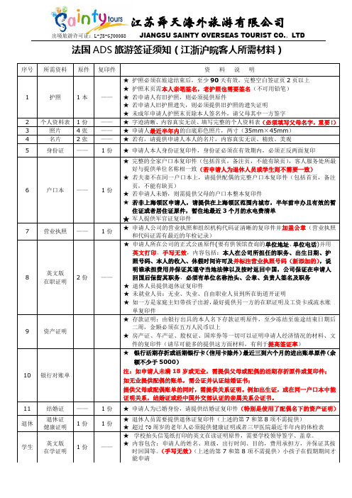 法国ADS旅游签证须知(江浙沪皖客人所需材料)