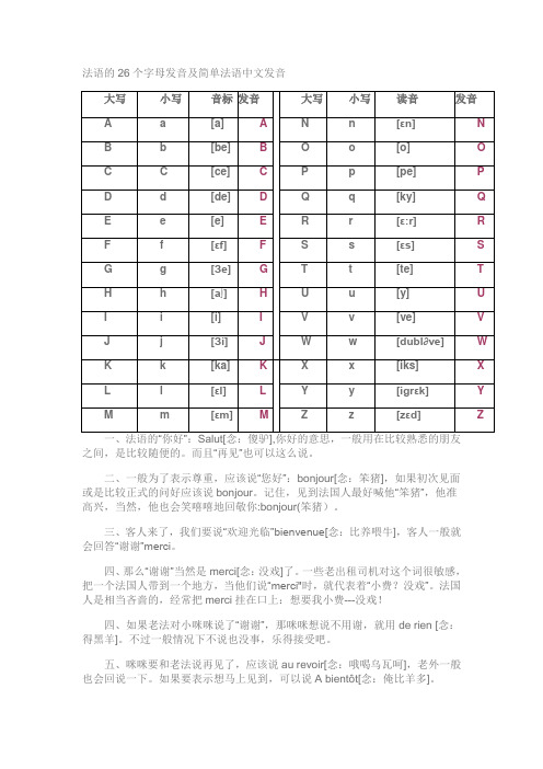 法语的26个字母发音及简单法语中文发音