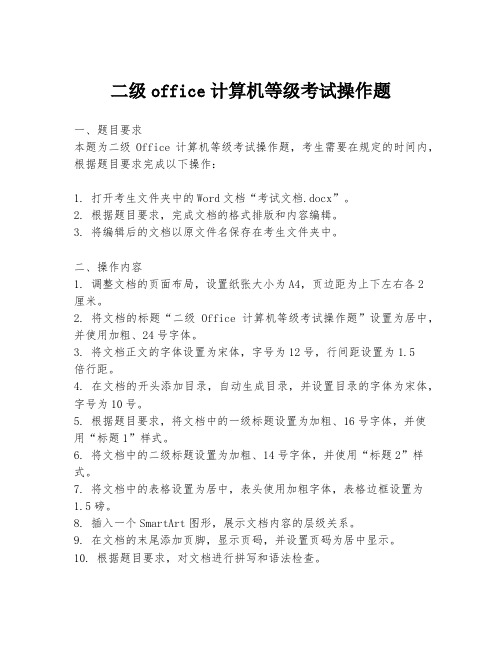 二级office计算机等级考试操作题