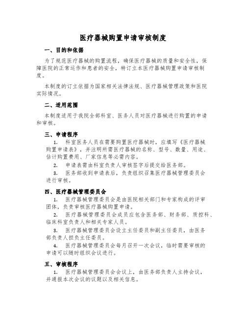 医疗器械购置申请审核制度