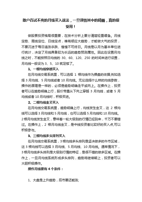 散户百试不爽的月线买入战法，一旦领悟其中的精髓，真的很受用！