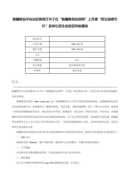 新疆维吾尔自治区教育厅关于在“新疆教育信息网”上开通“招生简章专栏”及其它招生信息宣传的通知-