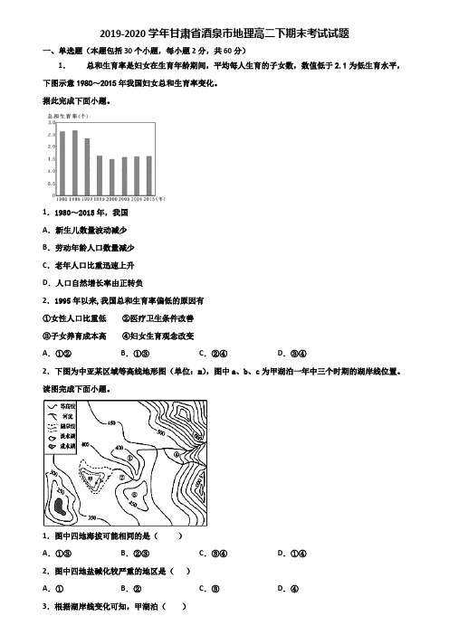 2019-2020学年甘肃省酒泉市地理高二下期末考试试题含解析