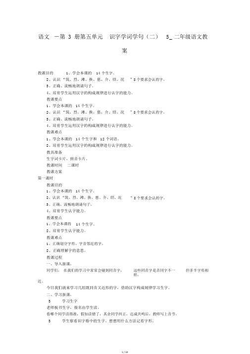 语文-第3册第五单元识字学词学句(二)5_二年级语文教案