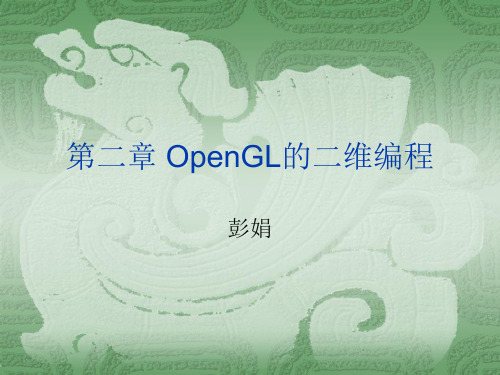 第二章 OpenGL的二维编程