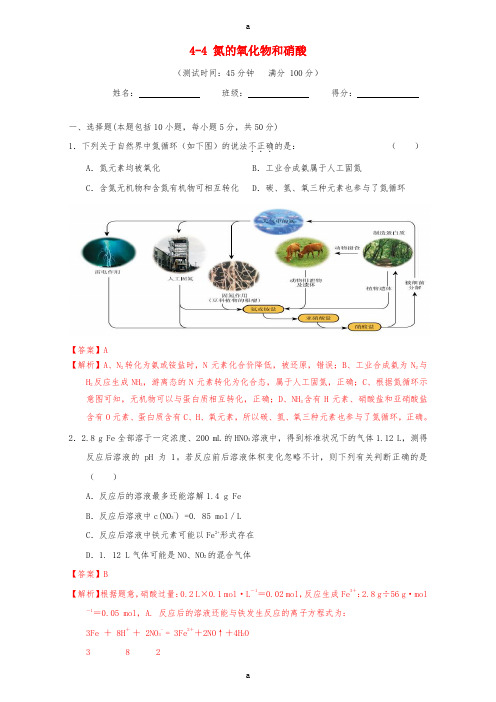 高三化学一轮复习 4_4 氮的氧化物和硝酸课时测试(含解析)