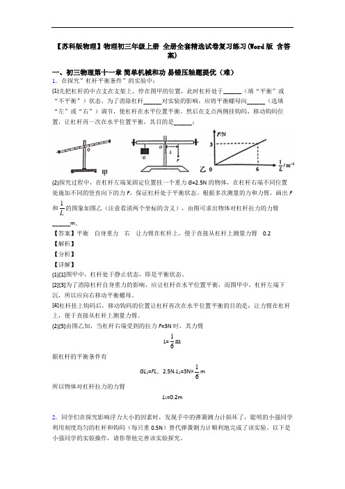 【苏科版物理】物理初三年级上册 全册全套精选试卷复习练习(Word版 含答案)