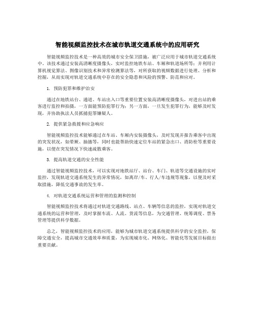 智能视频监控技术在城市轨道交通系统中的应用研究