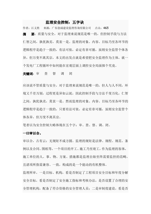 监理安全控制:五字诀