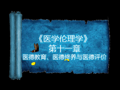《医学伦理学》医德教育、医德修养与医德评价