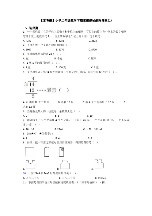 【常考题】小学二年级数学下期末模拟试题附答案(1)