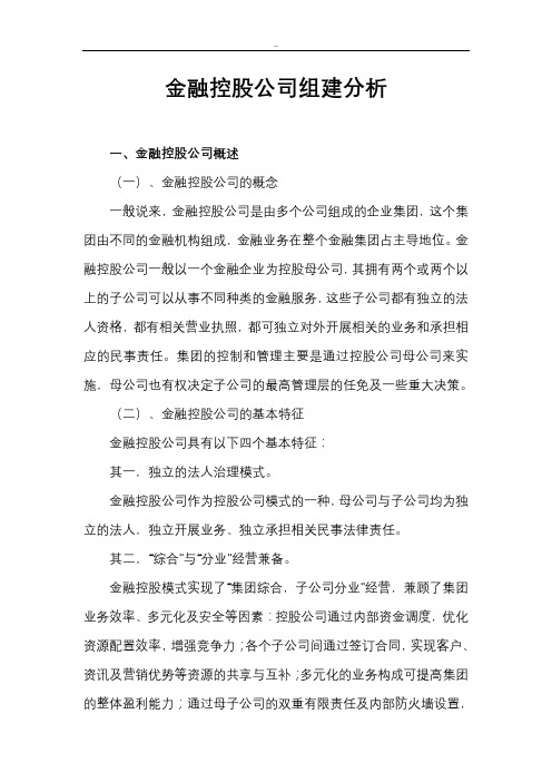 金融控股公司组建分析