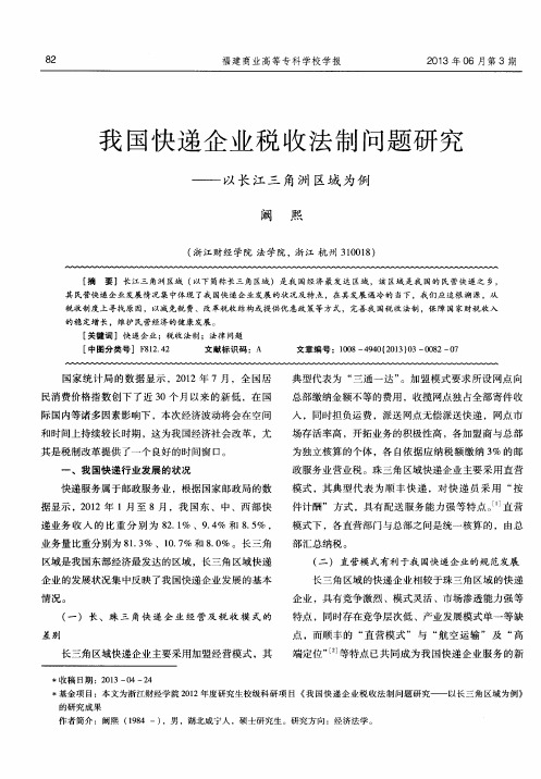 我国快递企业税收法制问题研究——以长江三角洲区域为例