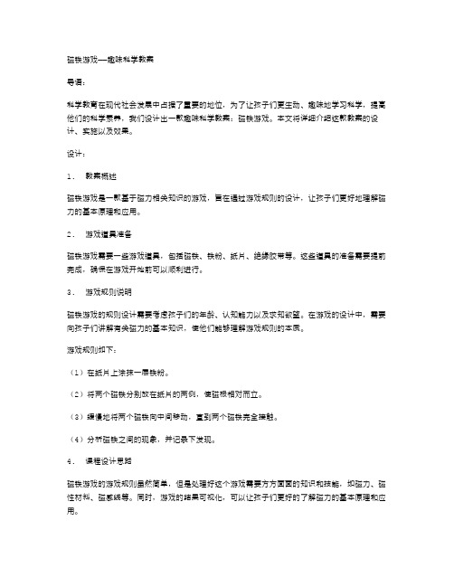 磁铁游戏——趣味科学教案