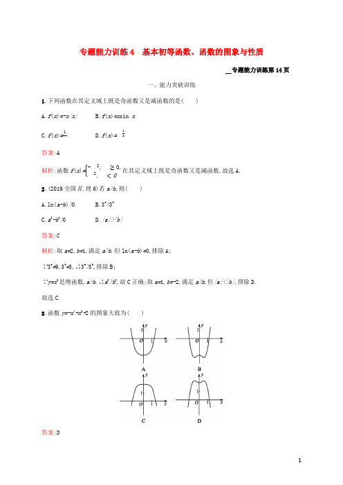 (课标专用)天津市2020高考数学二轮复习 专题能力训练4 基本初等函数、函数的图象与性质