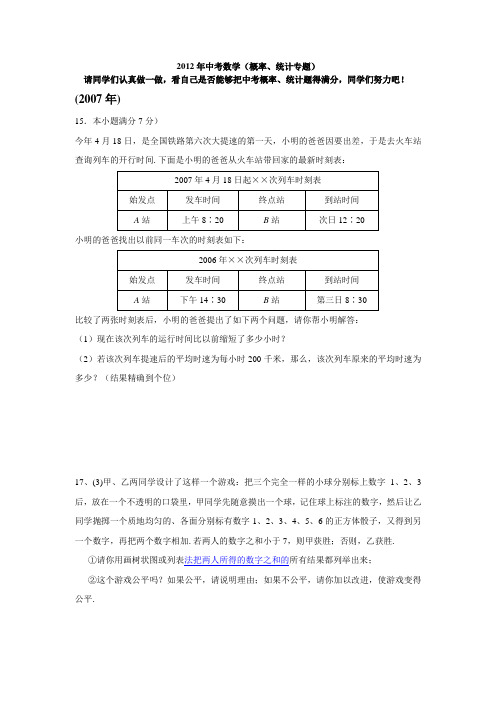 2012年中考数学概率、统计专题