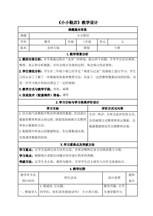 北师大版三年级下册数学第七单元《数据的整理和表示》教学设计