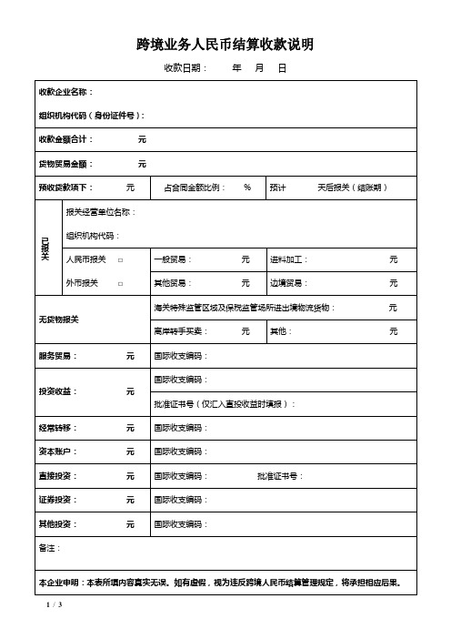 跨境业务人民币结算收付款说明(20141117)