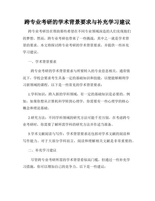 跨专业考研的学术背景要求与补充学习建议