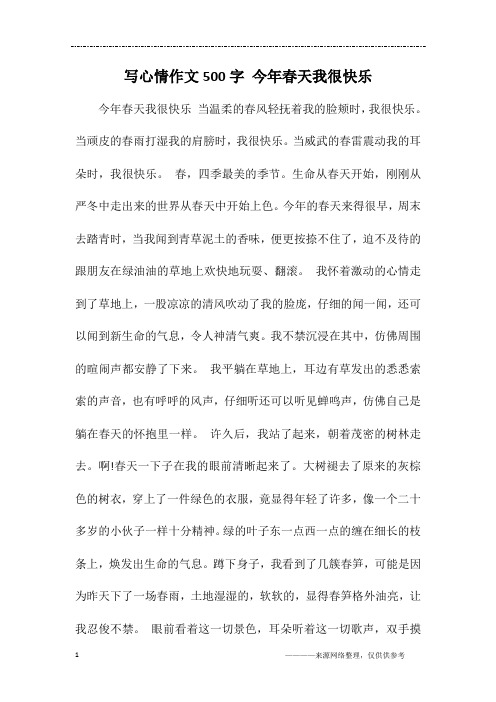 写心情作文500字 今年春天我很快乐