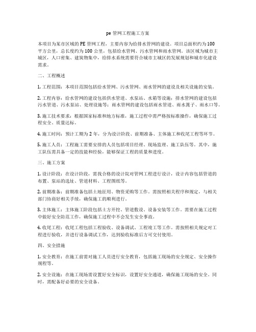 pe管网工程施工方案