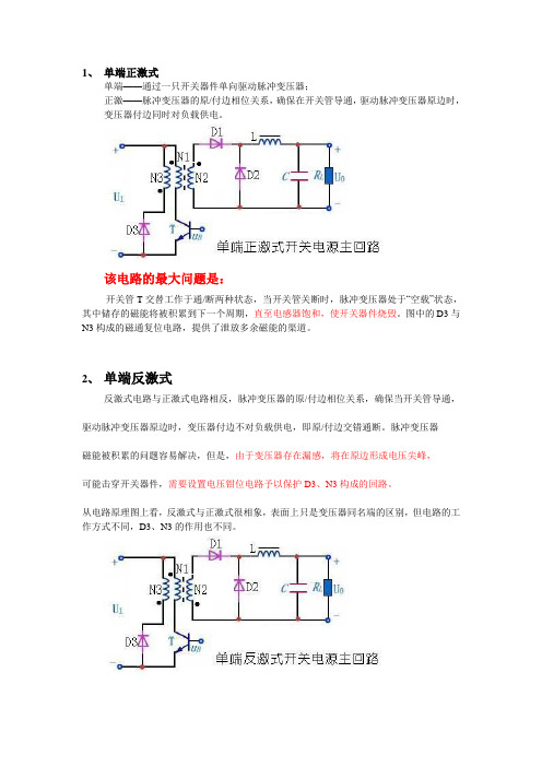 1、 单端正激式 单端——通过一只开关器件单向驱动脉冲变压器; 正激 ...