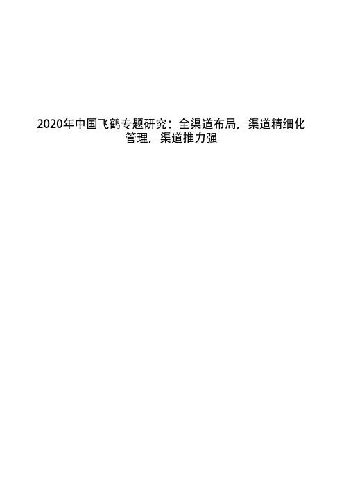 2020年中国飞鹤专题研究：全渠道布局,渠道精细化管理,渠道推力强