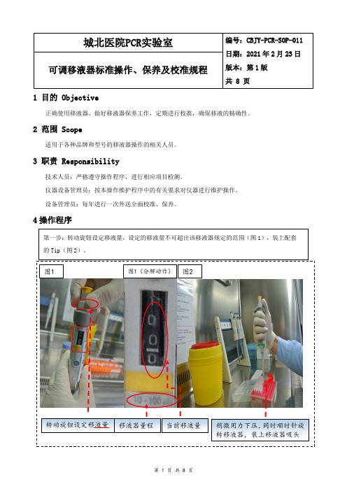 CBJY-PCR-SOP-011 可调移液器标准操作、保养及校准规程