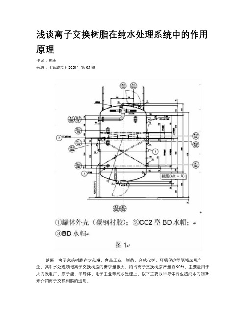 浅谈离子交换树脂在纯水处理系统中的作用原理