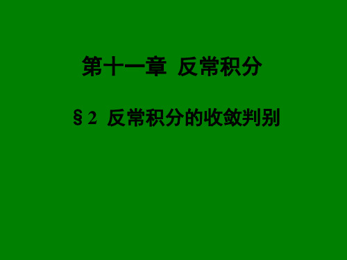 《数学分析》第十一章 反常积分 2