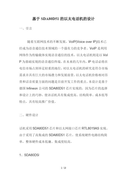 SDA80D51的以太网电话机的设计