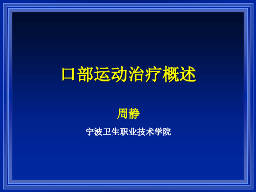 06-1 口部运动治疗概述