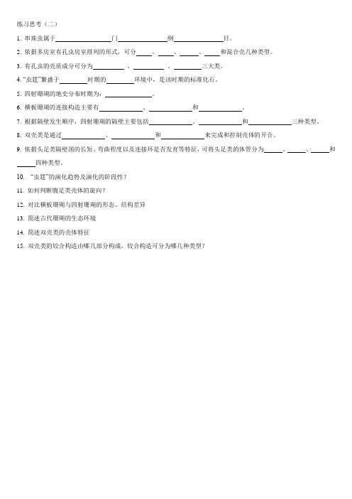 古生物练习思考(二)