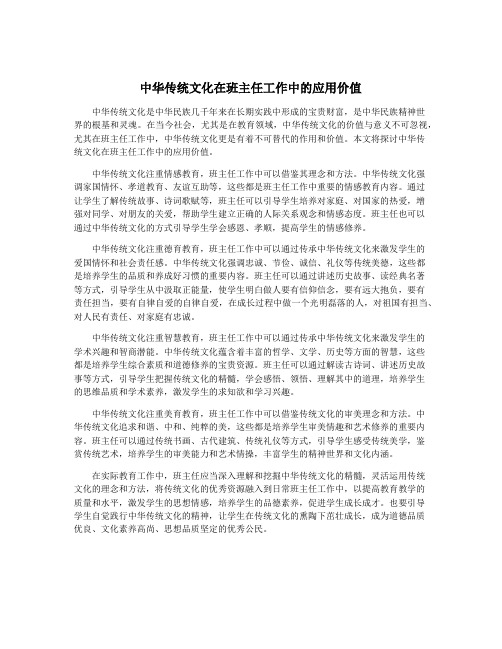 中华传统文化在班主任工作中的应用价值