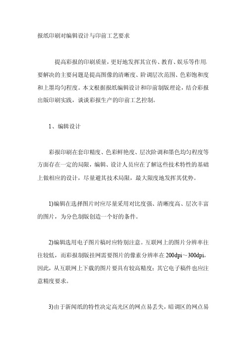 报纸印刷对编辑设计与印前工艺要求