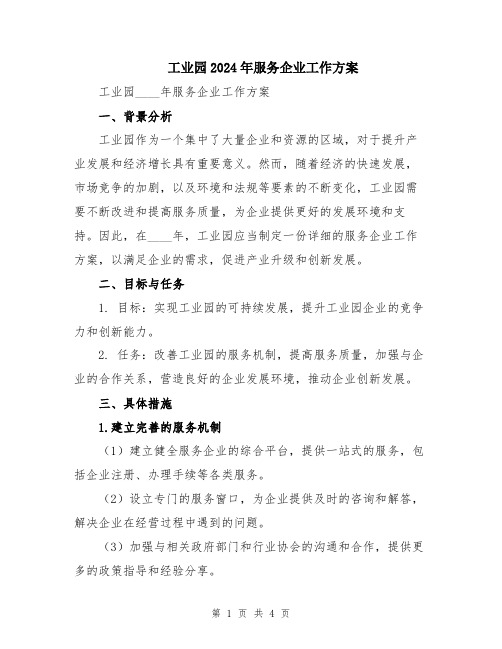 工业园2024年服务企业工作方案