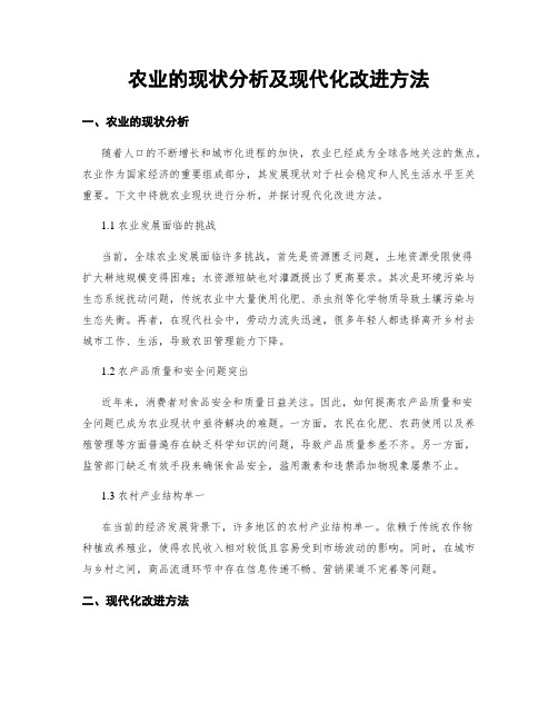 农业的现状分析及现代化改进方法