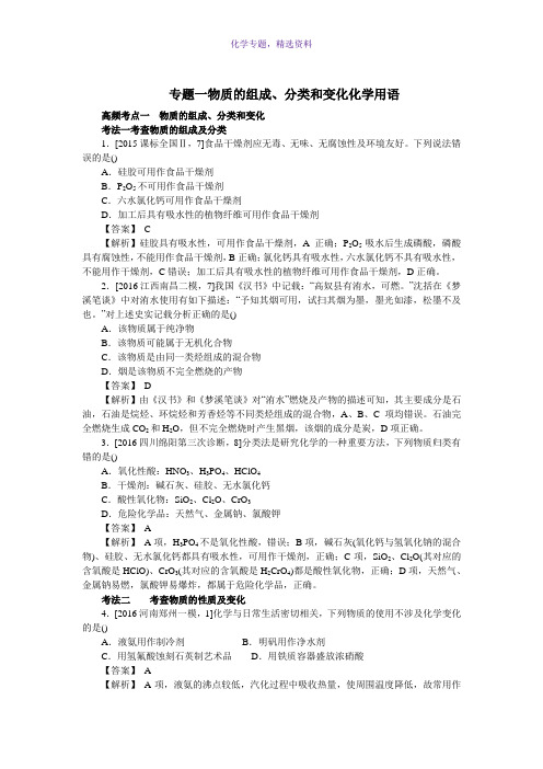 2018新高考人教版高考化学三轮训练专题一 物质的组成、分类和变化 化学用语 Word版含答案