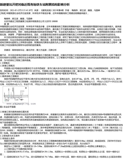 新建基坑开挖对临近既有地铁车站附属结构影响分析