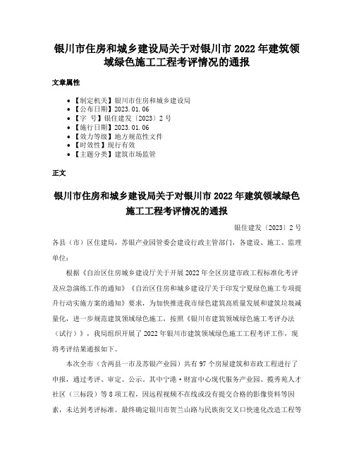 银川市住房和城乡建设局关于对银川市2022年建筑领域绿色施工工程考评情况的通报