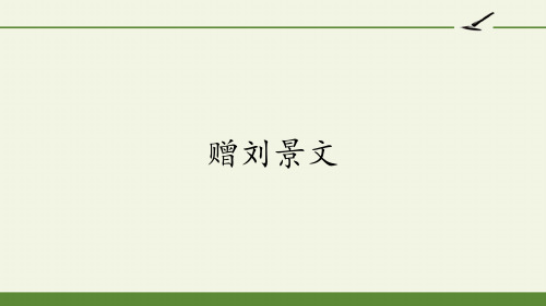 获奖课件部编版三年级上册语文《赠刘景文》ppt